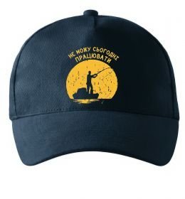 Кепка Не можу сьогодні працювати