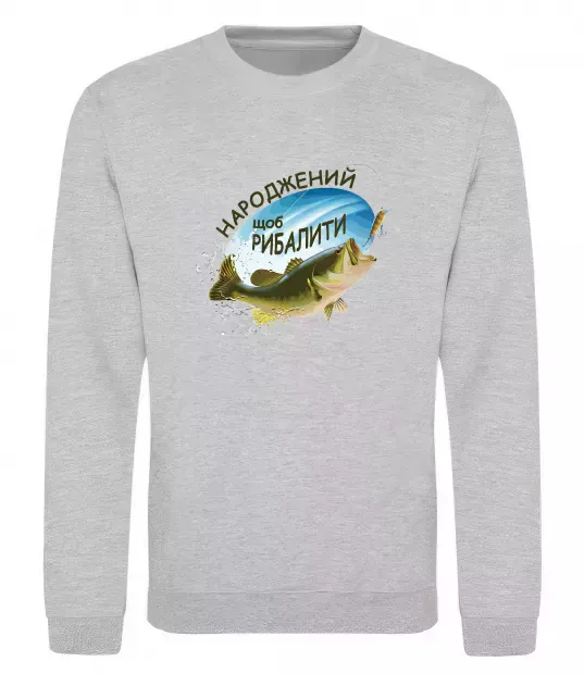 Світшот Народжений щоб рибалити Сірий меланж фото