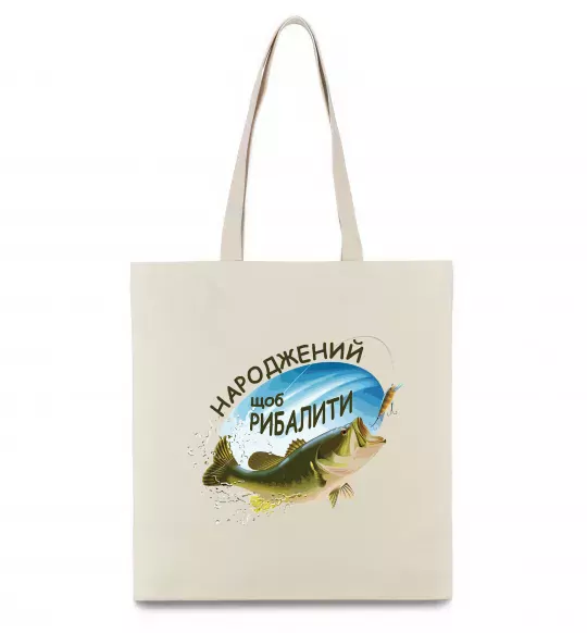 Еко-сумка Народжений щоб рибалити Бежевий фото