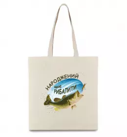 Эко-сумка Народжений щоб рибалити Бежевый фото