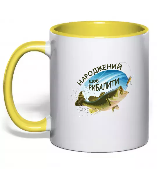 Чашка з кольоровою ручкою Народжений щоб рибалити Сонячно жовтий фото