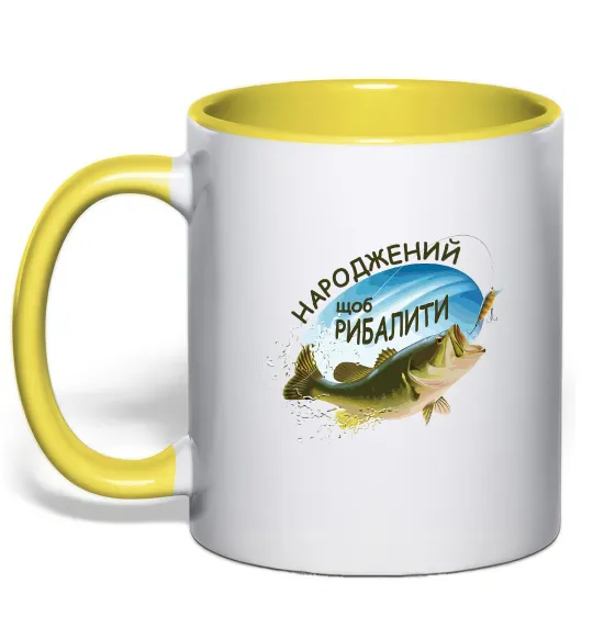 Чашка с цветной ручкой Народжений щоб рибалити Лимонный фото