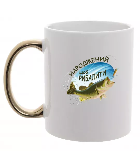 Чашка з кольоровою ручкою Народжений щоб рибалити Золото фото