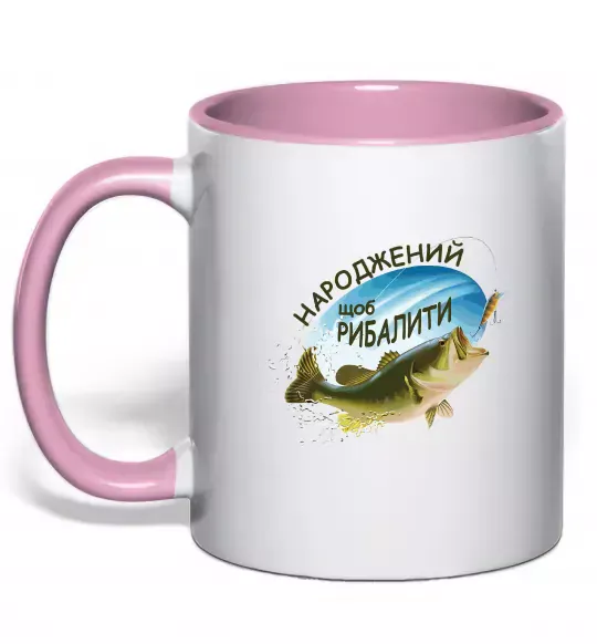 Чашка з кольоровою ручкою Народжений щоб рибалити Ніжно рожевий фото