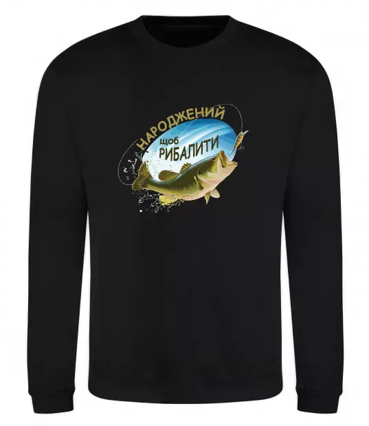 Світшот Народжений щоб рибалити Чорний фото