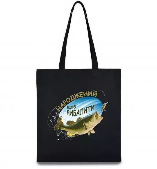 Еко-сумка Народжений щоб рибалити Чорний фото