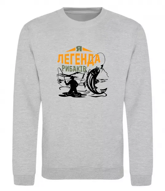 Світшот Легенда рибаків Сірий меланж фото