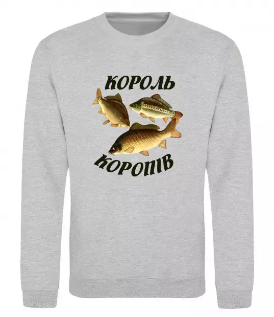 Світшот Король коропів Сірий меланж фото