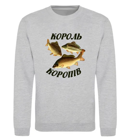 Світшот Король коропів Сірий меланж фото