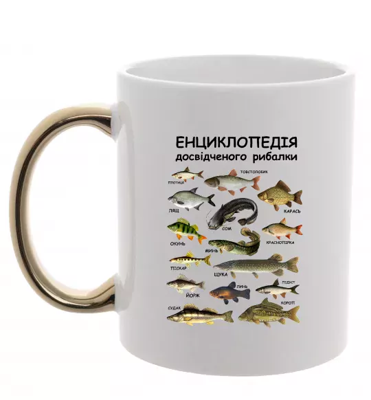 Чашка з кольоровою ручкою Енциклопедія рибалки Золото фото