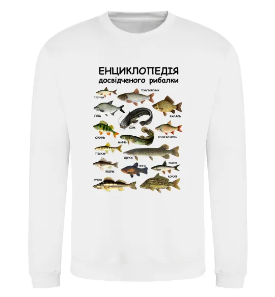 Свитшот Енциклопедія рибалки Белый фото
