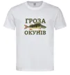 Мужская футболка Гроза окунів Белый Мужская футболка Гроза окунів Белый фото