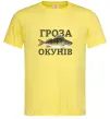 Мужская футболка Гроза окунів Лимонный Мужская футболка Гроза окунів Лимонный фото
