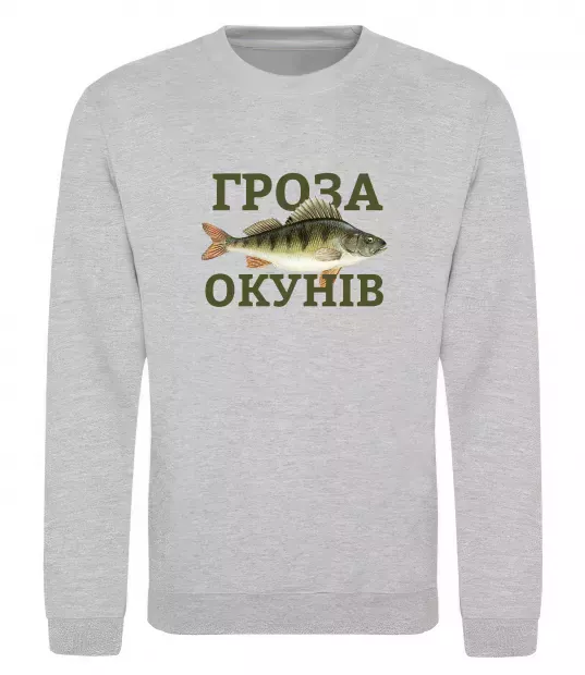 Свитшот Гроза окунів Серый меланж фото