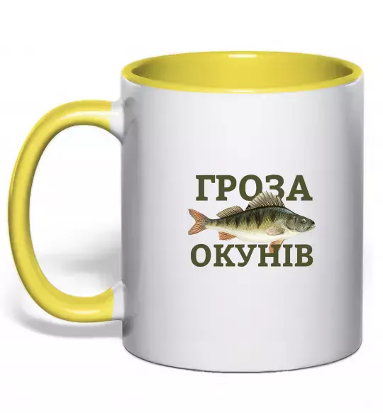 Чашка с цветной ручкой Гроза окунів Солнечно желтый фото
