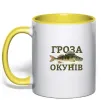 Чашка с цветной ручкой Гроза окунів Солнечно желтый фото