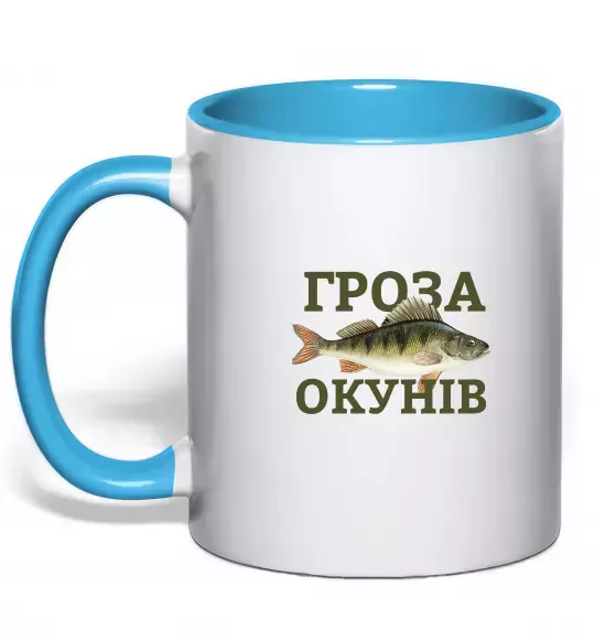 Чашка с цветной ручкой Гроза окунів Голубой фото