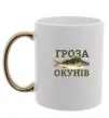 Чашка с цветной ручкой Гроза окунів Золото фото
