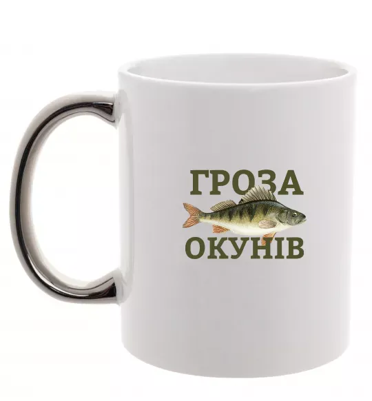 Чашка с цветной ручкой Гроза окунів Серебро фото