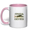 Чашка с цветной ручкой Гроза окунів Нежно розовый фото