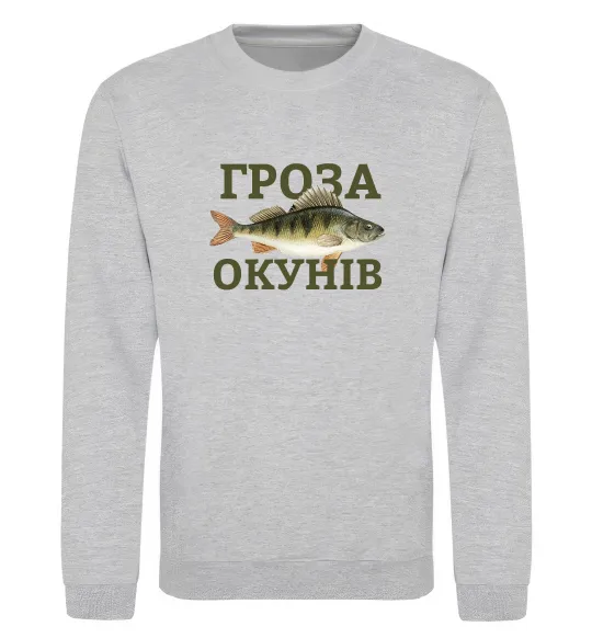 Світшот Гроза окунів Сірий меланж фото