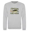 Світшот Гроза окунів Сірий меланж фото