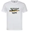 Чоловіча футболка Володар щук Білий фото