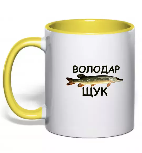 Чашка з кольоровою ручкою Володар щук Сонячно жовтий фото