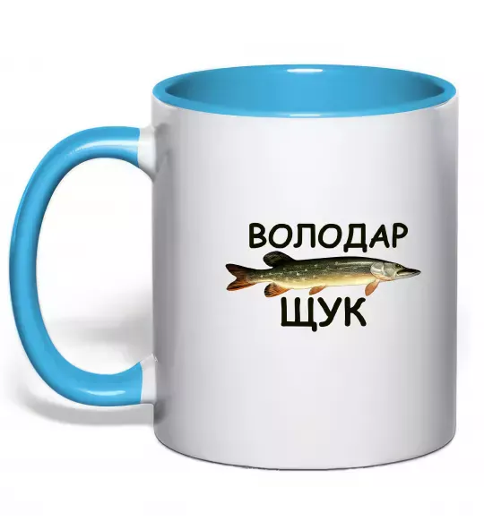 Чашка з кольоровою ручкою Володар щук Блакитний фото