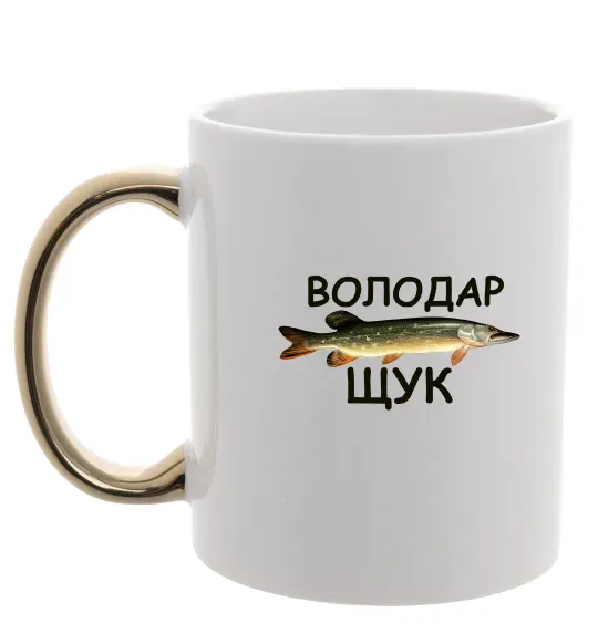 Чашка з кольоровою ручкою Володар щук Золото фото
