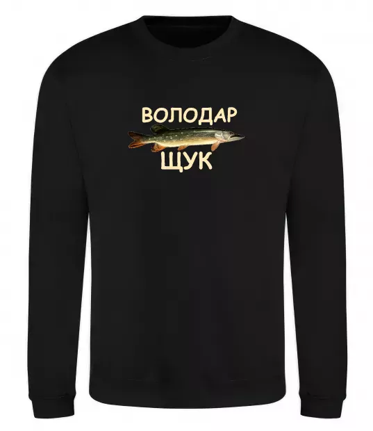 Свитшот Володар щук Черный фото