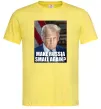 Чоловіча футболка Make russia small? Трамп Лимонний Чоловіча футболка Make russia small? Трамп Лимонний фото