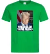 Чоловіча футболка Make russia small? Трамп Зелений Чоловіча футболка Make russia small? Трамп Зелений фото