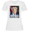 Женская футболка Make russia small? Трамп Белый Женская футболка Make russia small? Трамп Белый фото