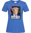 Женская футболка Make russia small? Трамп Ярко-синий Женская футболка Make russia small? Трамп Ярко-синий фото