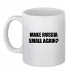 Чашка керамическая Make russia small again? Белый фото