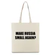 Еко-сумка Make russia small again? Бежевий Еко-сумка Make russia small again? Бежевий фото