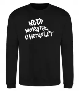 Світшот Need money for Chevrolet Чорний фото