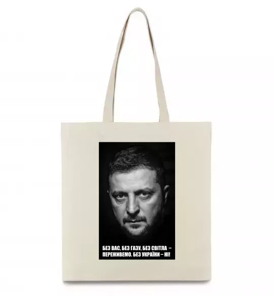 Еко-сумка Без світла переживемо, без України - ні Бежевий фото