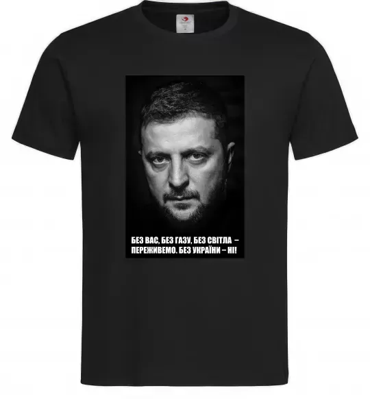 Мужская футболка Без світла переживемо, без України - ні Черный фото
