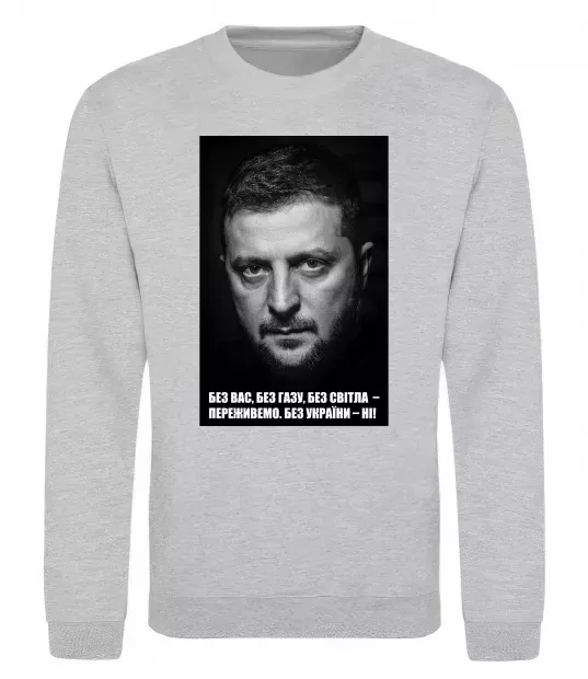 Свитшот Без світла переживемо, без України - ні Серый меланж фото