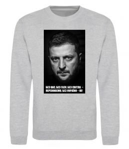 Свитшот Без світла переживемо, без України - ні Свитшот Без світла переживемо, без України - ні