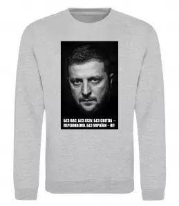 Свитшот Без світла переживемо, без України - ні Серый меланж фото