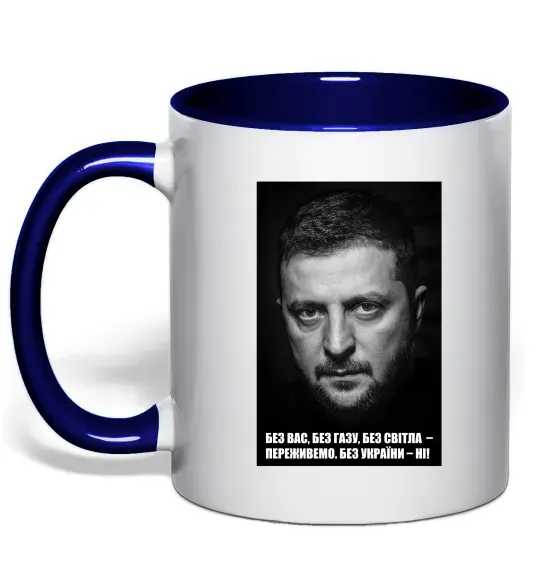 Чашка с цветной ручкой Без світла переживемо, без України - ні Глубокий темно-синий фото