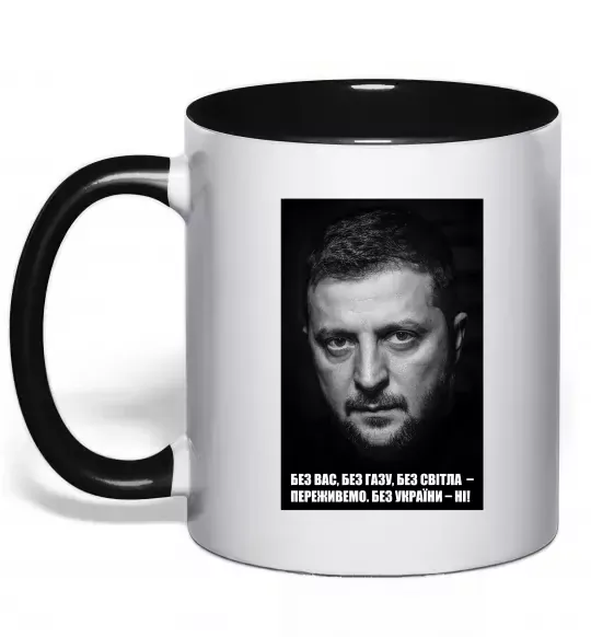 Чашка с цветной ручкой Без світла переживемо, без України - ні Черный фото