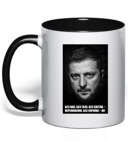 Чашка с цветной ручкой Без світла переживемо, без України - ні