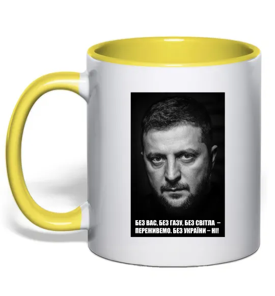 Чашка с цветной ручкой Без світла переживемо, без України - ні Лимонный фото