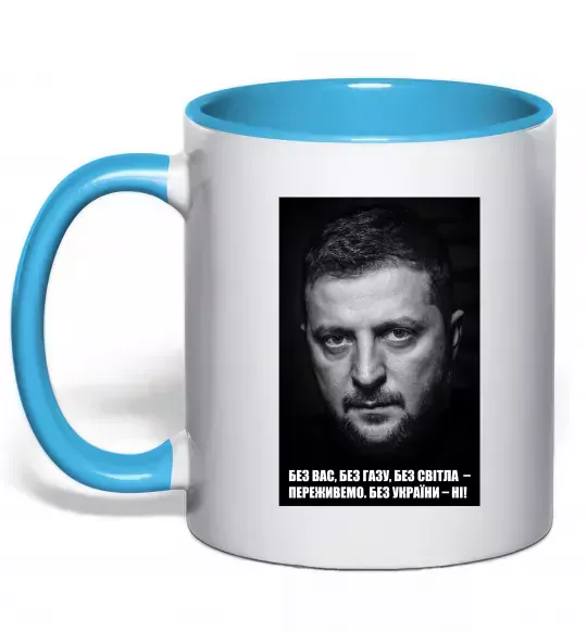 Чашка с цветной ручкой Без світла переживемо, без України - ні Голубой фото