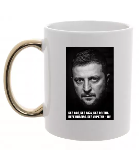 Чашка с цветной ручкой Без світла переживемо, без України - ні Золото фото