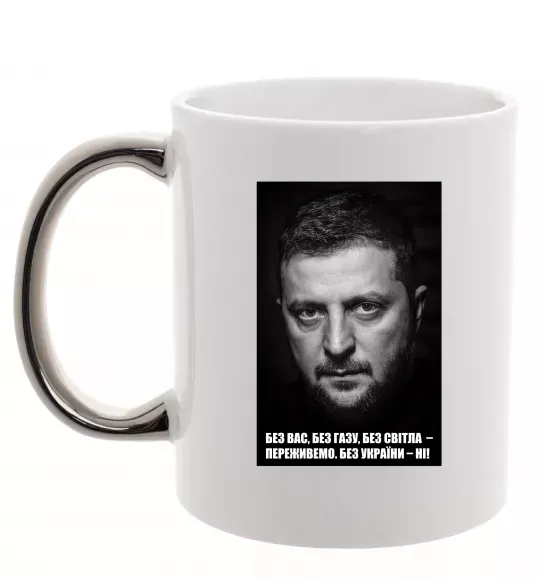 Чашка с цветной ручкой Без світла переживемо, без України - ні Серебро фото